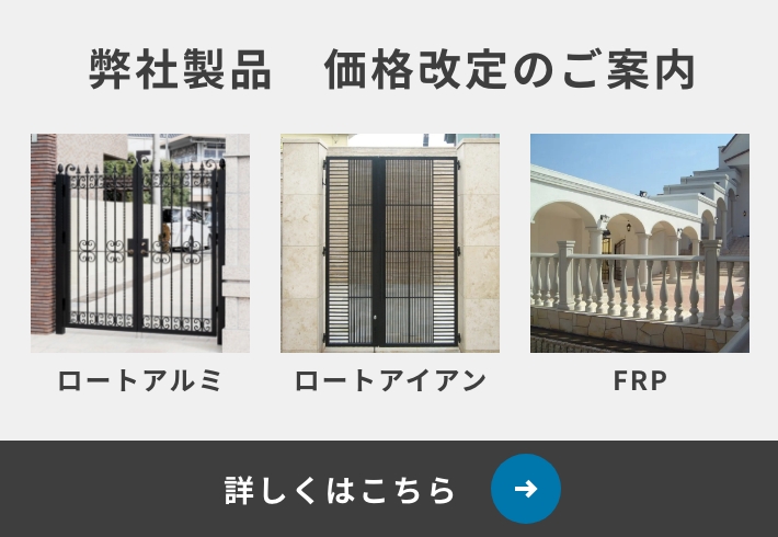 弊社製品 価格改定のご案内